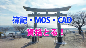 簿記・MOS・CAD資格取る