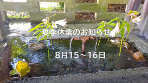 夏季休業のお知らせ