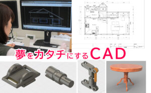夢をカタチにするCAD