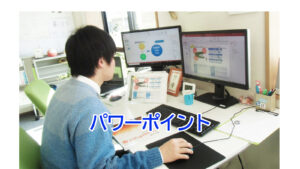 パワーポイント