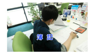 簿記