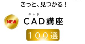 CAD講座100選