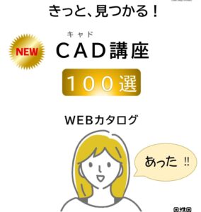 CAD講座100選