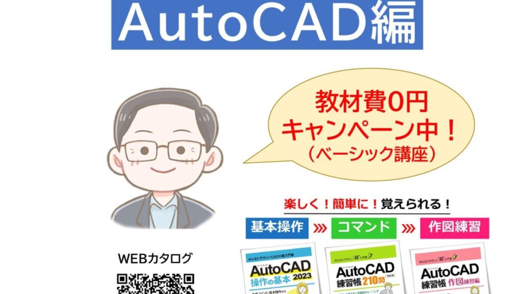 業界シェア№１、AutoCADを覚える『教材費０円キャンペーン』実施中！