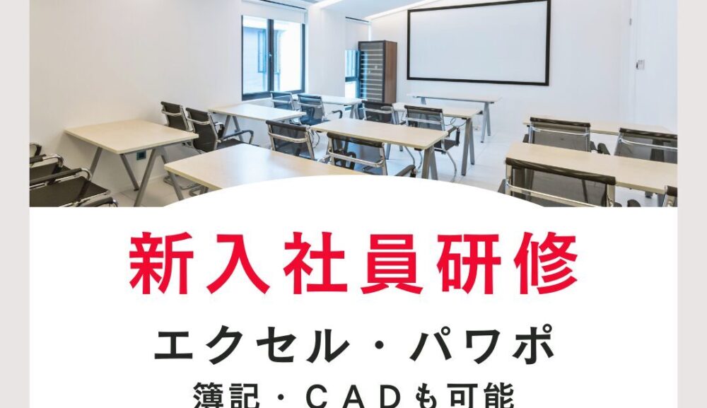 【新人研修】エクセル・パワポ、丸投げOK！