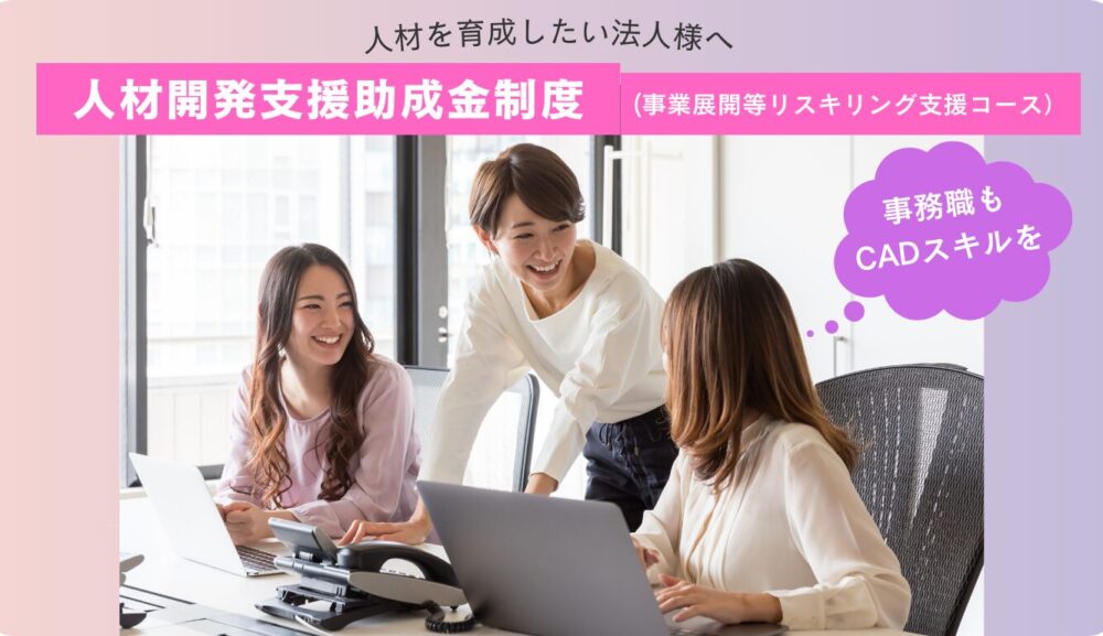 【企業研修】「人材開発支援助成金」事業展開等リスキリング支援コースが活用できます！