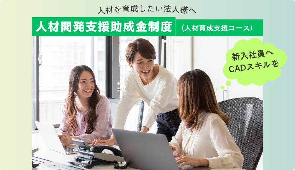 【新人研修】「人材開発支援助成金」人材育成支援コースが活用できます!