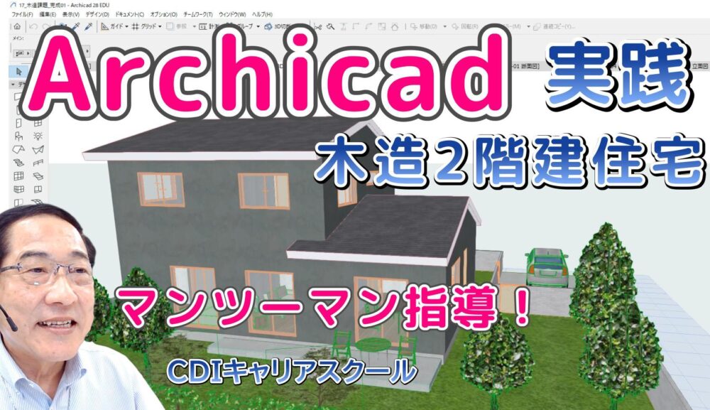 AIと学ぶ！ゼロからはじめる『Archicad 講座』