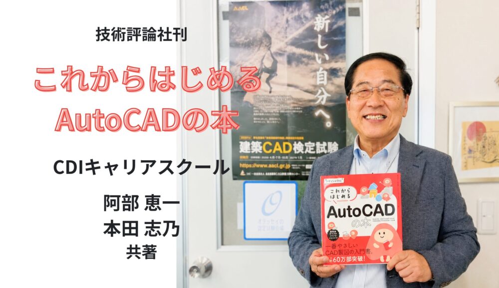 AutoCAD入門書『これからはじめるAutoCADの本』を技術評論社より出版
