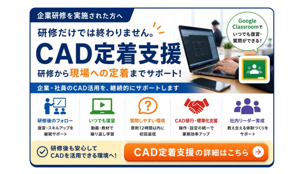 CAD定着支援｜研修から現場への定着までサポート