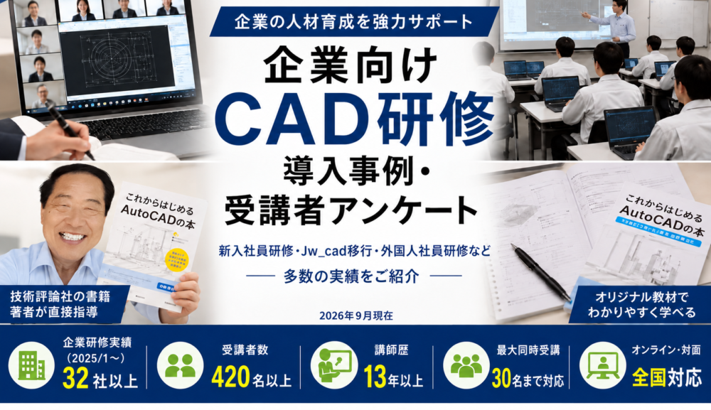 CAD企業研修 最新の導入事例・実績｜新入社員研修・CAD標準化・CAD移行・外国人社員対応【2026/9更新】