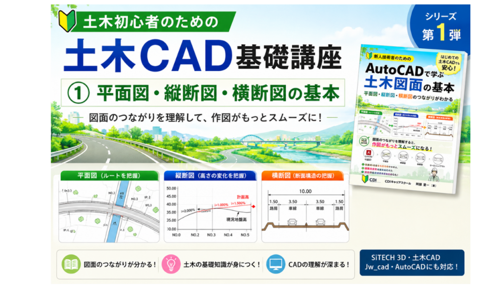 土木初心者のための土木CAD基礎講座①｜平面図・縦断図・横断図をやさしく解説