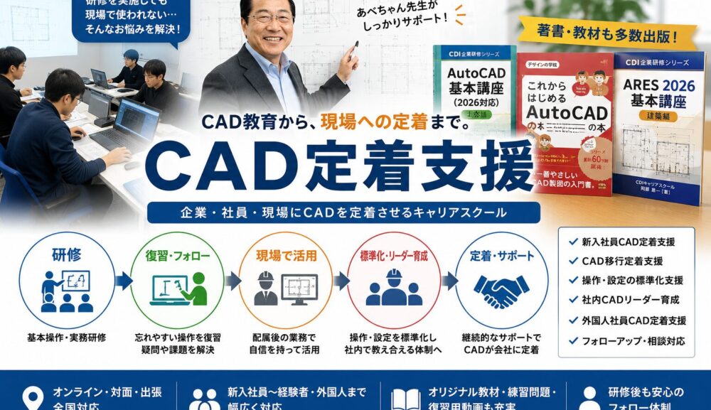 CAD定着支援｜研修後のフォロー・CAD移行・標準化をサポート