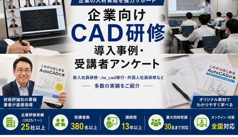 CAD企業研修 導入事例・成果｜新入社員研修・Jw_cad移行・外国人社員対応