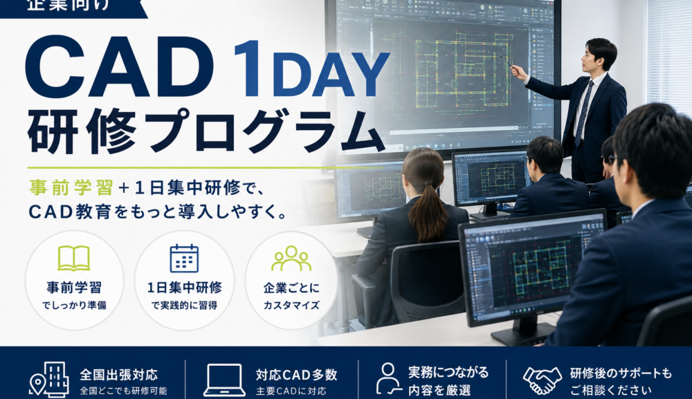 企業向けCAD＿1DAY研修プログラム