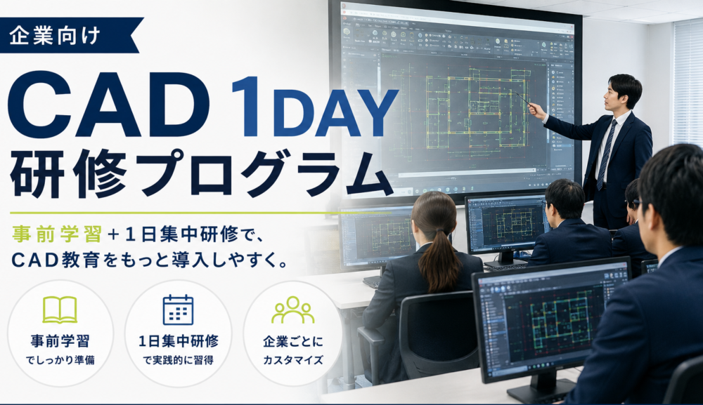 企業向けCAD＿1DAY研修プログラム