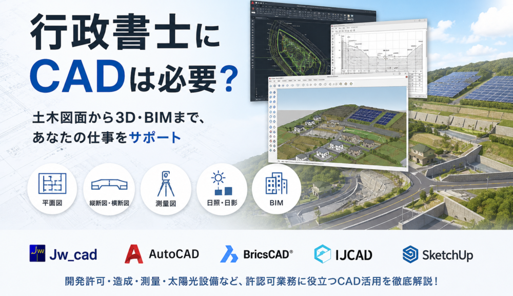 行政書士にCADは必要？｜Jw_cad・AutoCAD・BricsCAD・IJCAD・SketchUp・BIMを徹底解説
