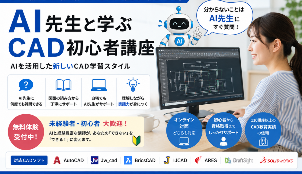 AI先生と学ぶCAD初心者講座｜ChatGPTを活用した新しいCAD学習