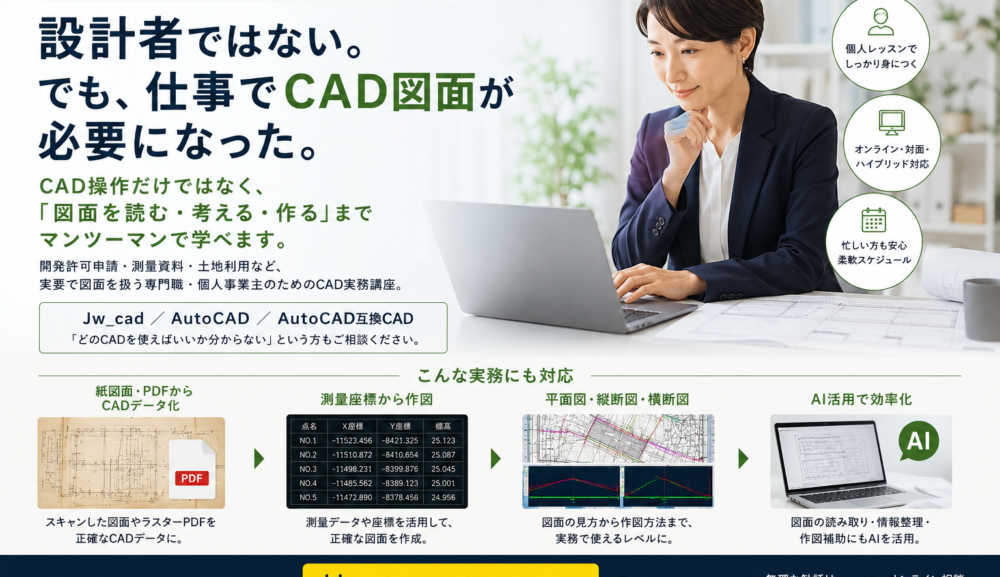 行政書士・士業・専門業務のためのCAD実務講座｜Jw_cad・AutoCAD