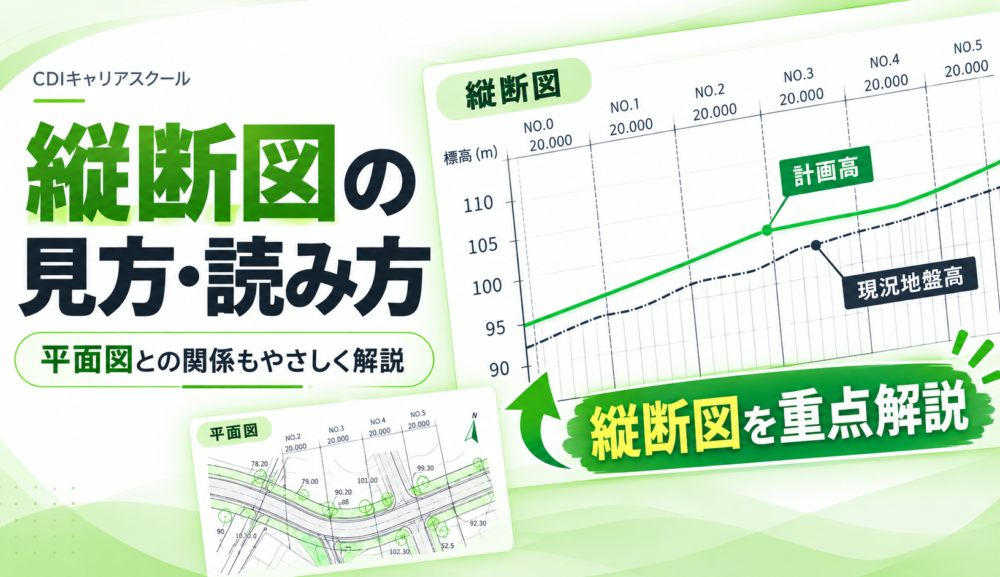 土木図面の見方・読み方｜縦断図を重点解説