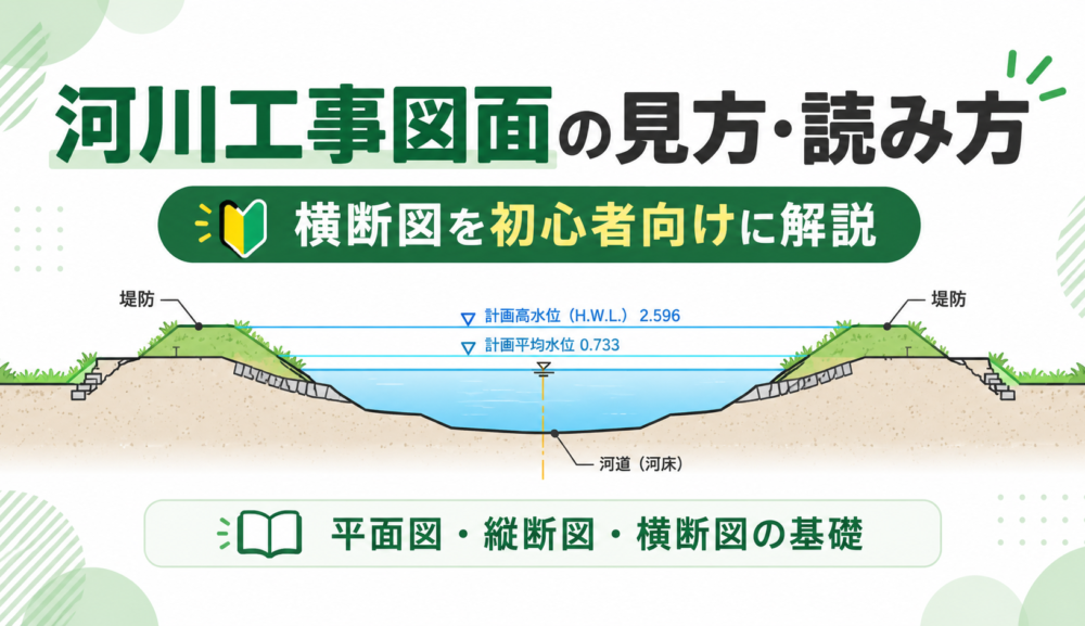 河川工事図面の見方・読み方｜横断図を初心者向けに解説