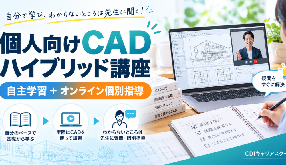 個人向けCADハイブリッド講座｜自主学習＋オンライン個別指導