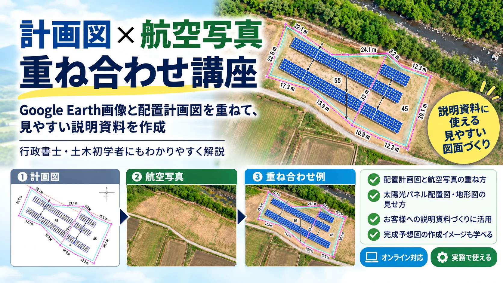 計画図と航空写真風画像を重ね合わせる講座の紹介バナー